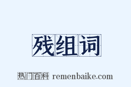 残组词是什么意思的图片